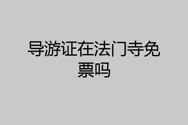 导游证在法门寺免票吗