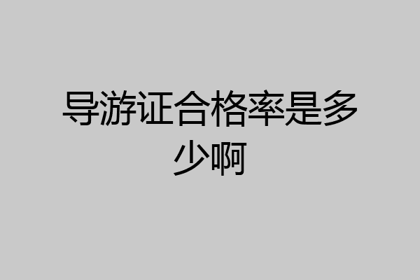 导游证合格率是多少啊