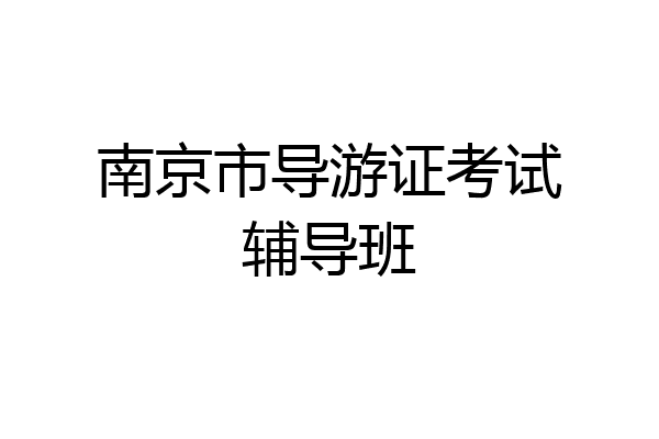 南京市导游证考试辅导班