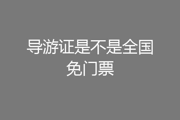 导游证是不是全国免门票
