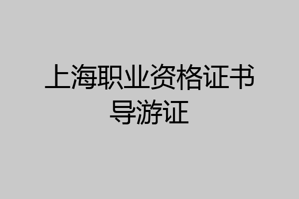 上海职业资格证书导游证