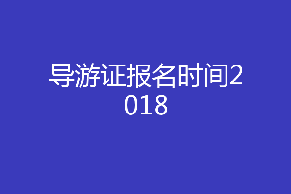导游证报名时间2018