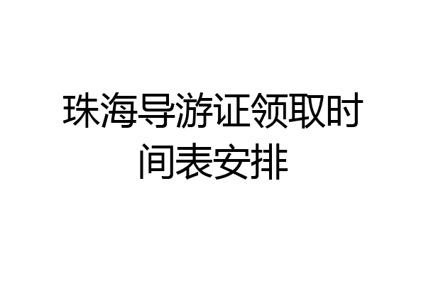 珠海导游证领取时间表安排