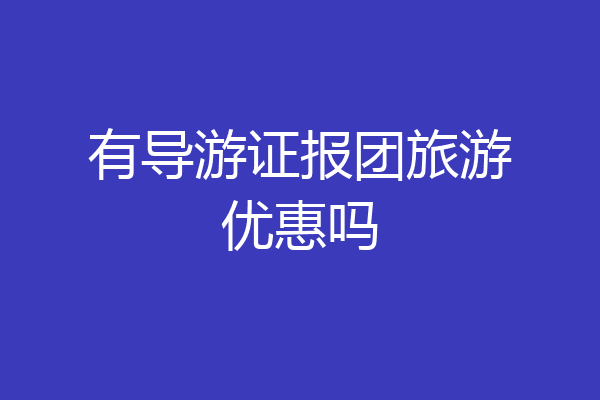 有导游证报团旅游优惠吗