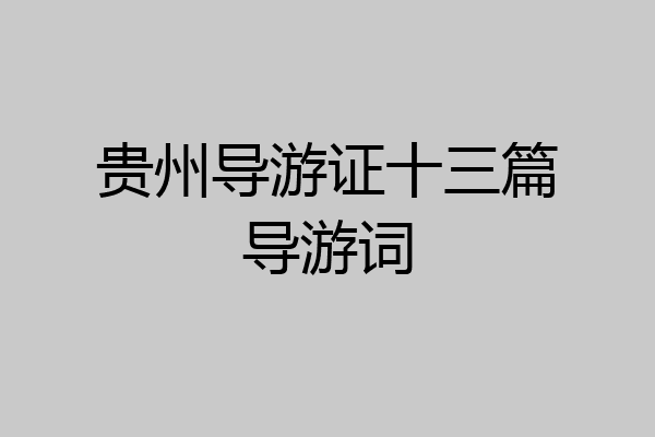 贵州导游证十三篇导游词