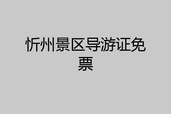 忻州景区导游证免票