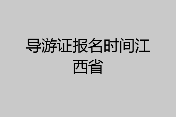导游证报名时间江西省