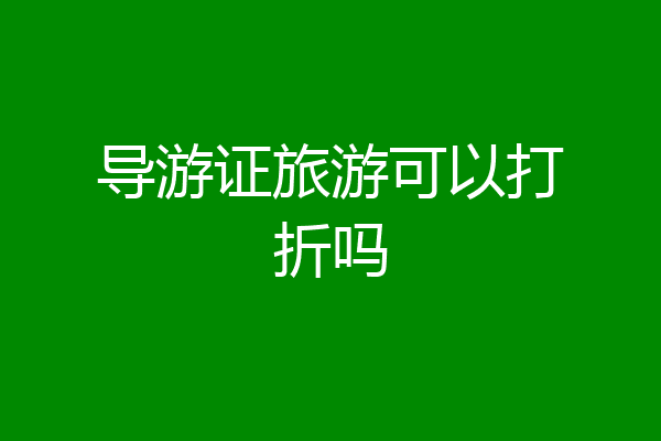 导游证旅游可以打折吗