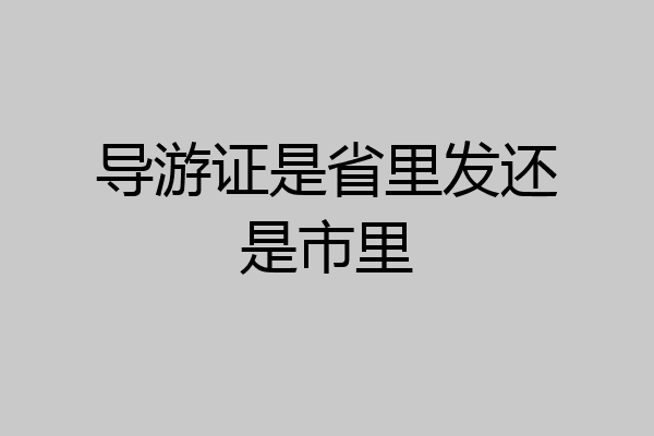 导游证是省里发还是市里