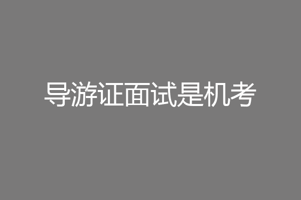 导游证面试是机考