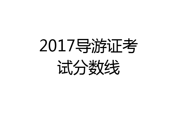 2017导游证考试分数线
