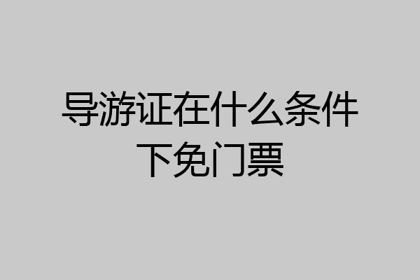 导游证在什么条件下免门票