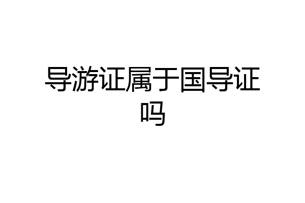 导游证属于国导证吗