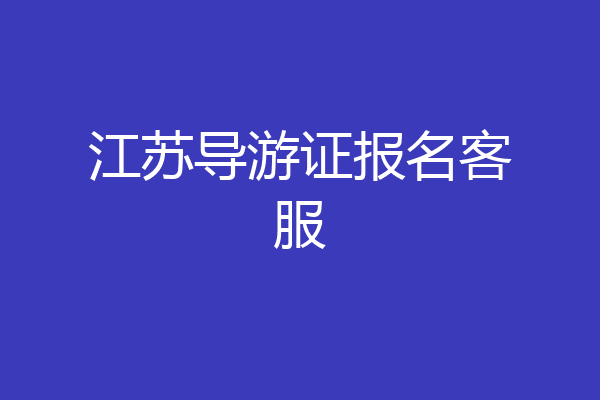 江苏导游证报名客服
