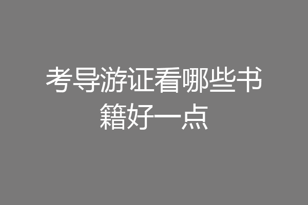 考导游证看哪些书籍好一点