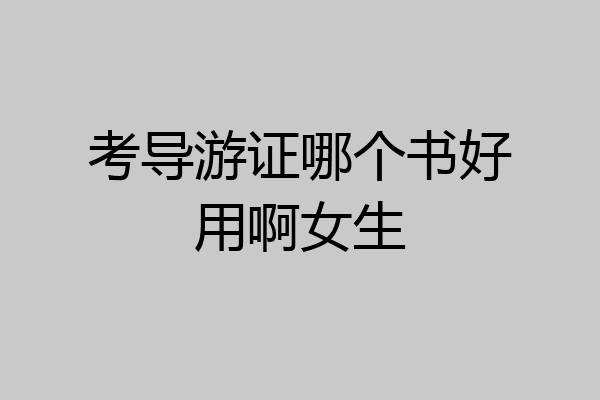 考导游证哪个书好用啊女生
