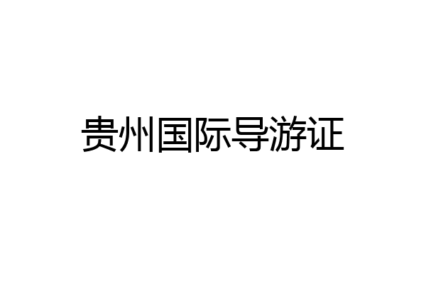 贵州国际导游证