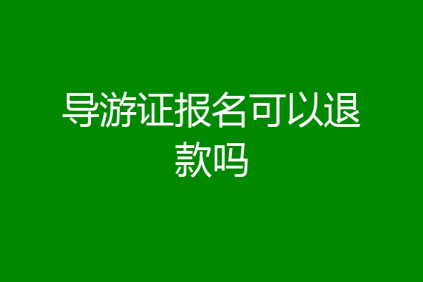 导游证报名可以退款吗