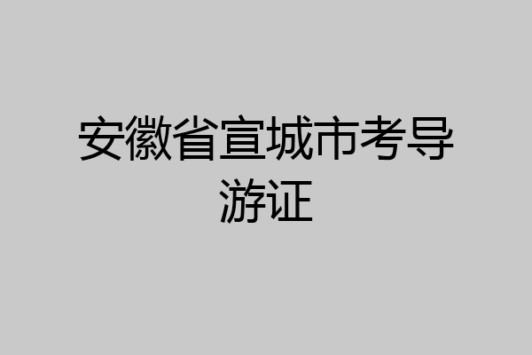 安徽省宣城市考导游证