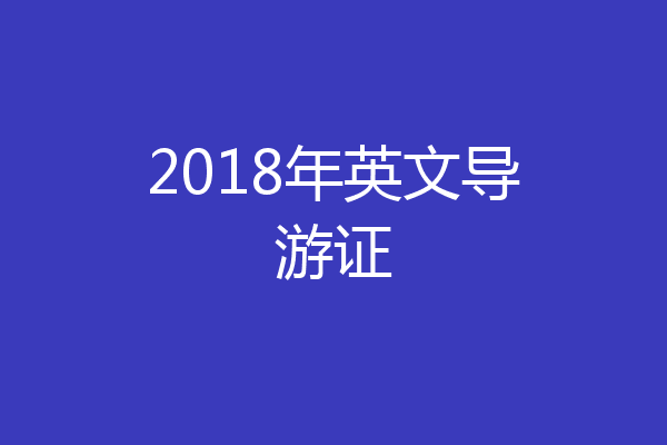 2018年英文导游证