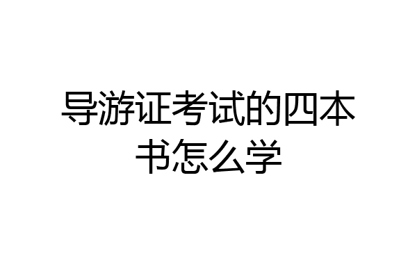 导游证考试的四本书怎么学