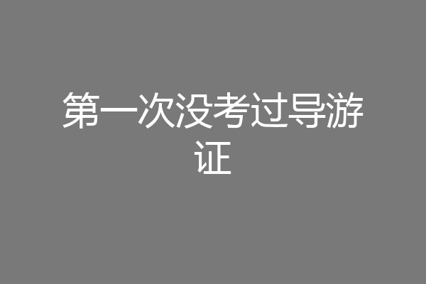 第一次没考过导游证