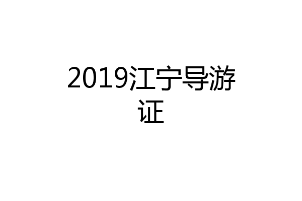 2019江宁导游证