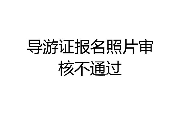 导游证报名照片审核不通过