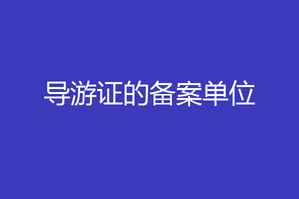导游证的备案单位