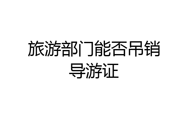 旅游部门能否吊销导游证