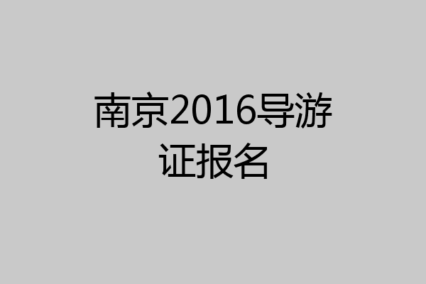 南京2016导游证报名