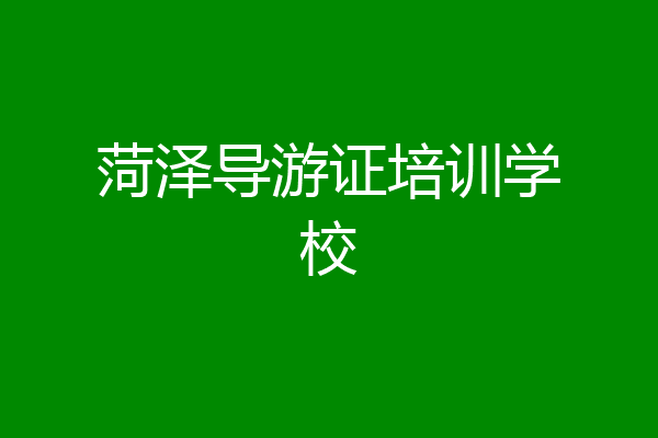 菏泽导游证培训学校