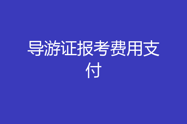 导游证报考费用支付