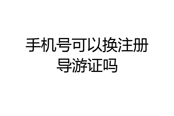 手机号可以换注册导游证吗