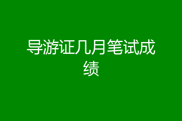 导游证几月笔试成绩