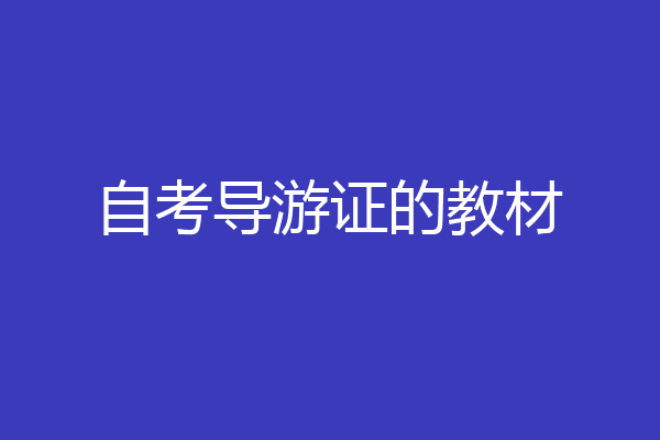 自考导游证的教材