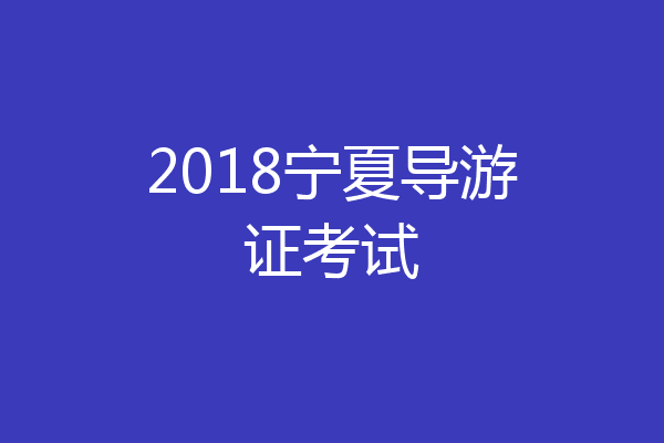 2018宁夏导游证考试