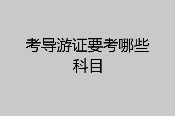 考导游证要考哪些科目
