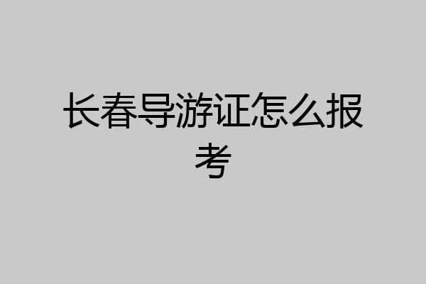 长春导游证怎么报考