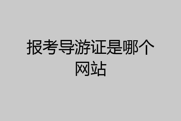 报考导游证是哪个网站