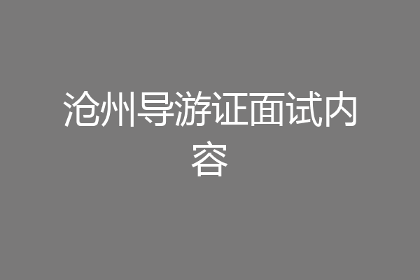 沧州导游证面试内容