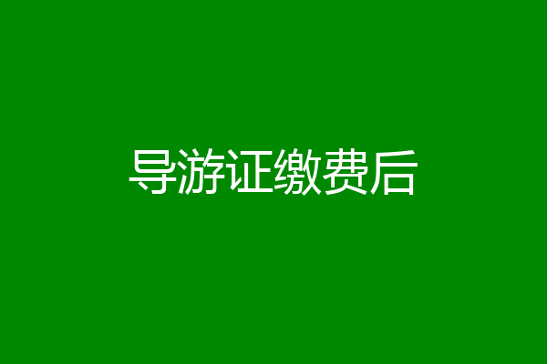 导游证缴费后
