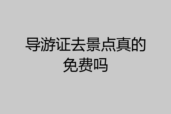 导游证去景点真的免费吗