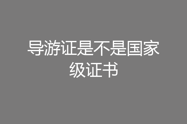 导游证是不是国家级证书