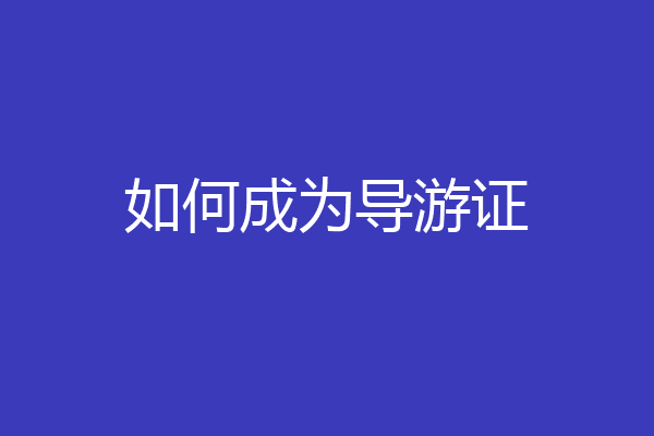 如何成为导游证