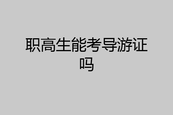 职高生能考导游证吗