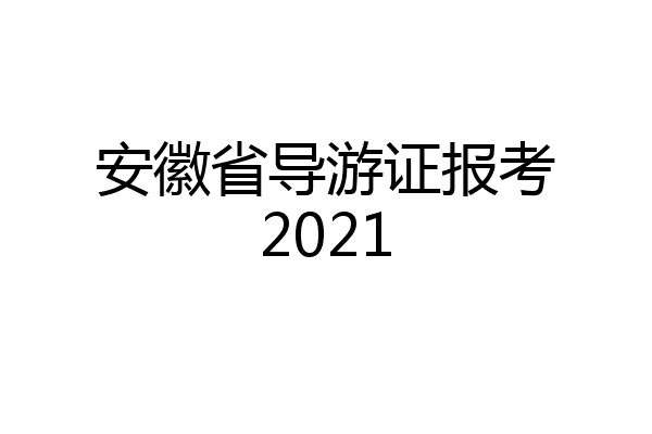 安徽省导游证报考2021