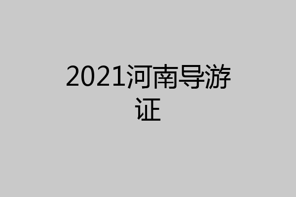 2021河南导游证