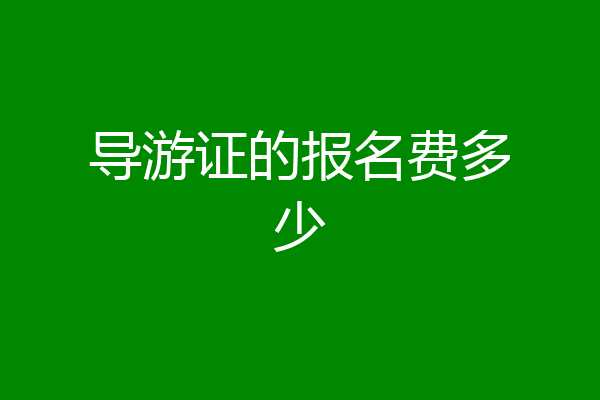 导游证的报名费多少