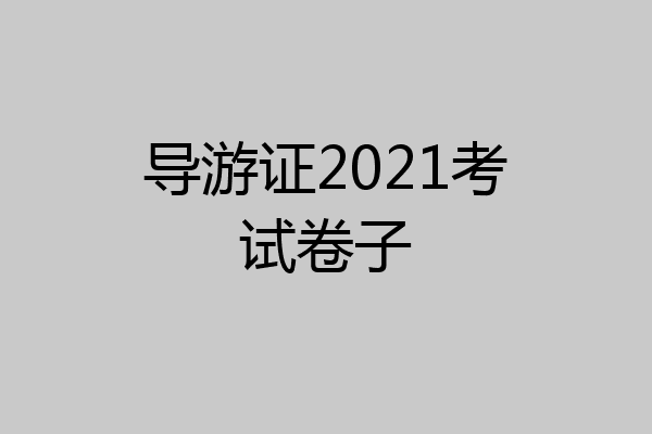 导游证2021考试卷子